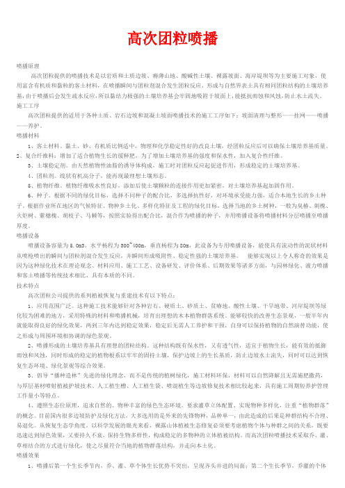 高次团粒喷播
