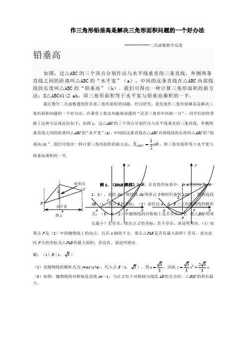 水平宽铅垂高求三角形面积