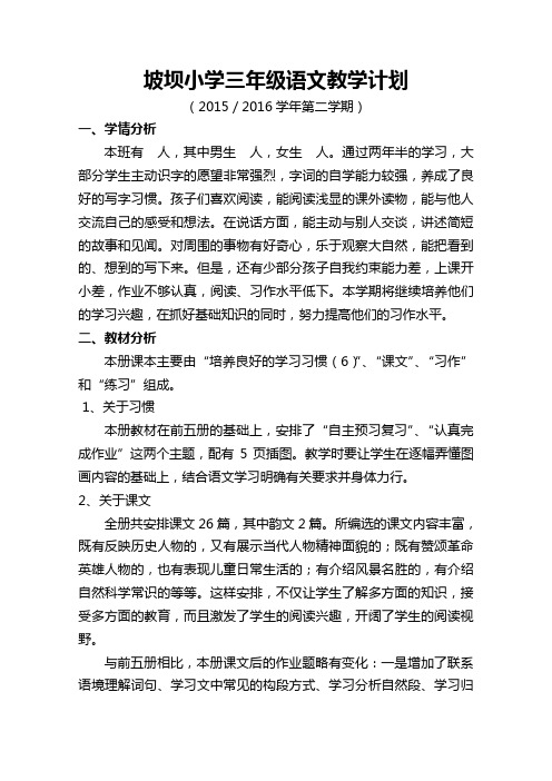 2015／2016学年度第二学期三年级语文教学计划