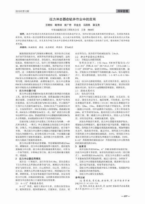 扭力冲击器在钻井作业中的应用