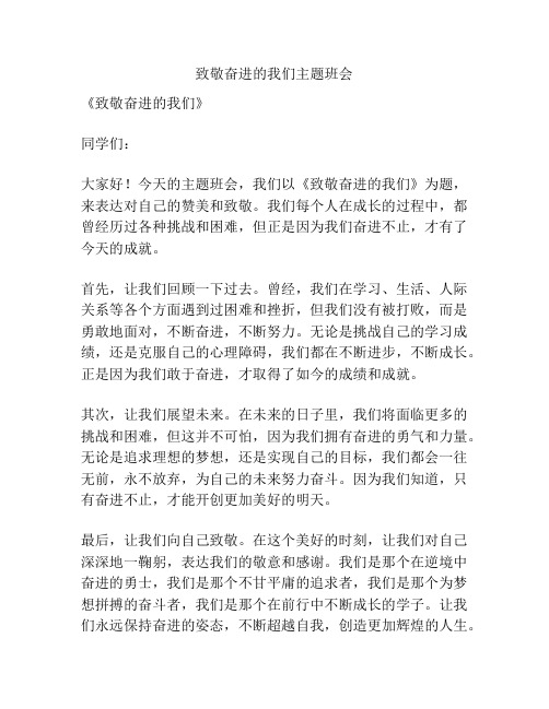 致敬奋进的我们主题班会