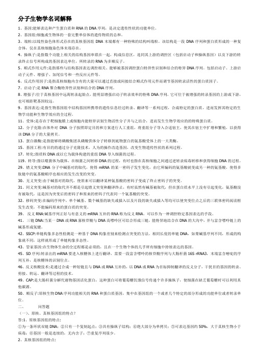 分子生物学名词解释