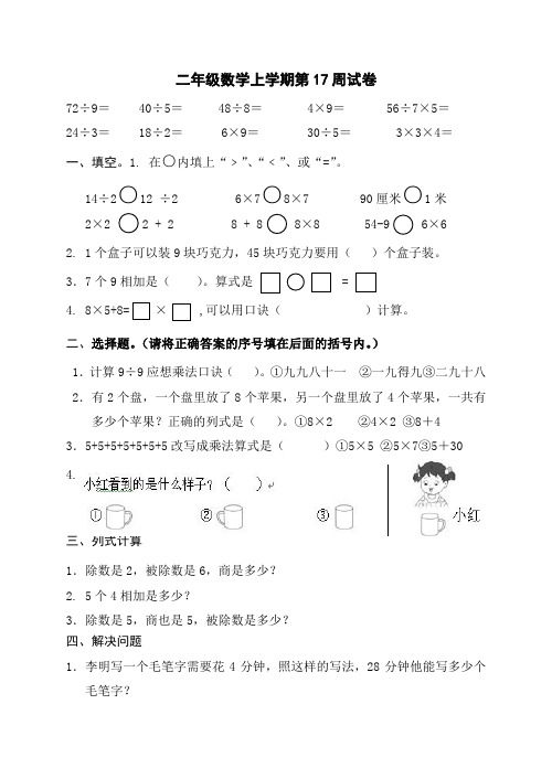 新苏教版二年级上册-17周测试卷(表内乘法和表内除法、观察物体)