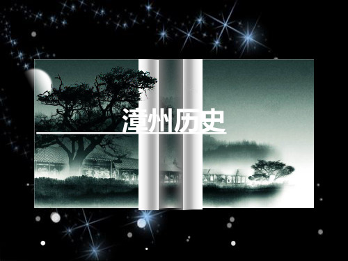 漳州历史 漳州立人学校俞盛华 分享