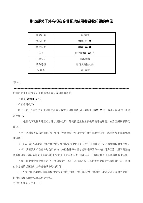 财政部关于外商投资企业场地使用费征收问题的意见-财企[2008]166号