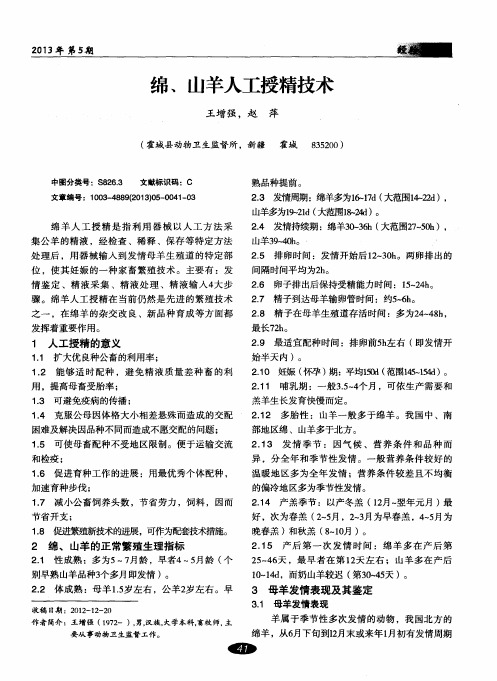绵、山羊人工授精技术