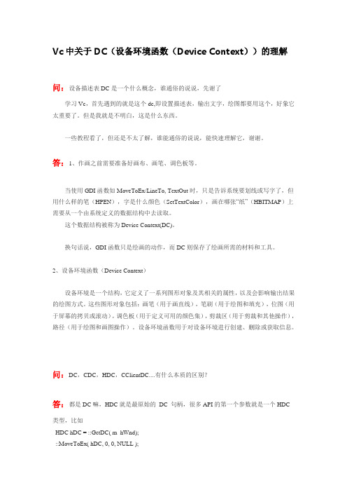 DC,CDC,HDC,CClientDC....有什么本质的区别