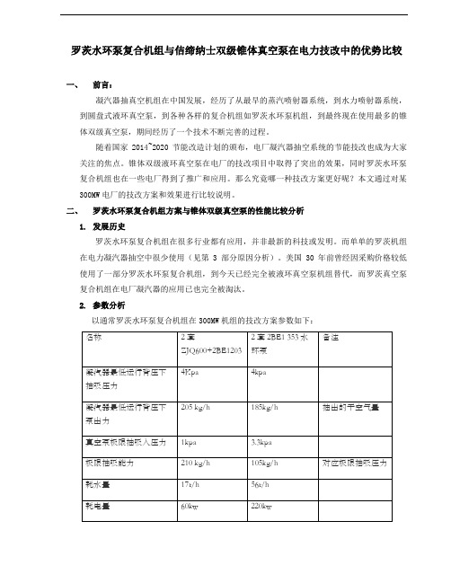 罗茨水环泵机组与双级锥体真空泵在技改中的比较2015
