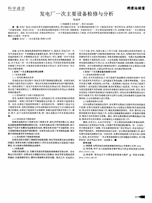 发电厂一次主要设备检修与分析