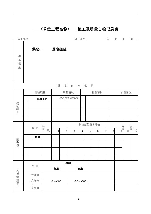 施工及质量自检记录表