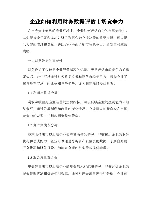 企业如何利用财务数据评估市场竞争力