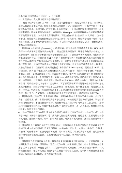 经典推荐经济学教材比较