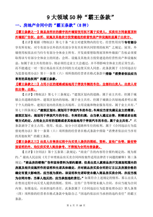 9大领域50种“霸王条款”