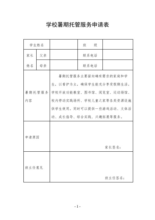 学校暑期托管服务申请表