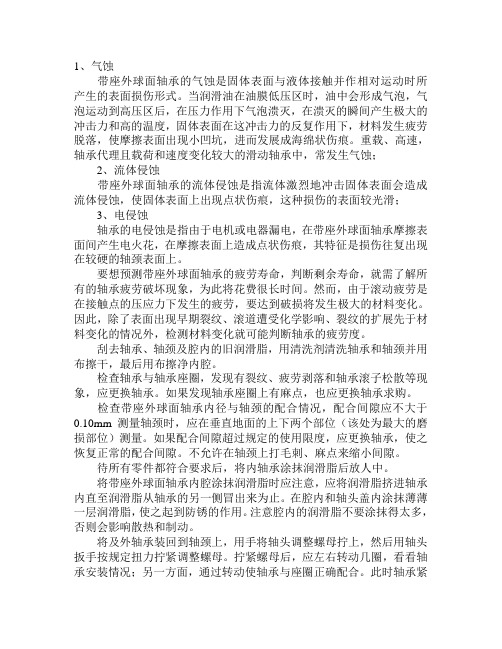 防止带座外球面轴承侵蚀保养方法