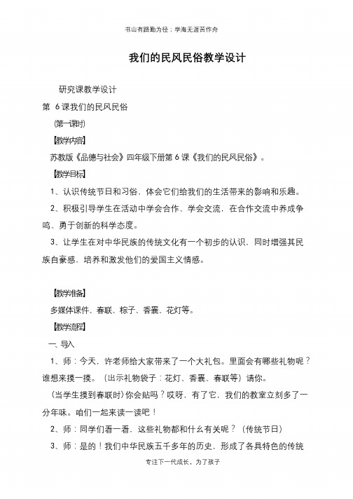 我们的民风民俗教学设计【推荐下载】