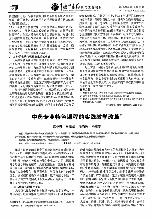 中药专业特色课程的实践教学改革