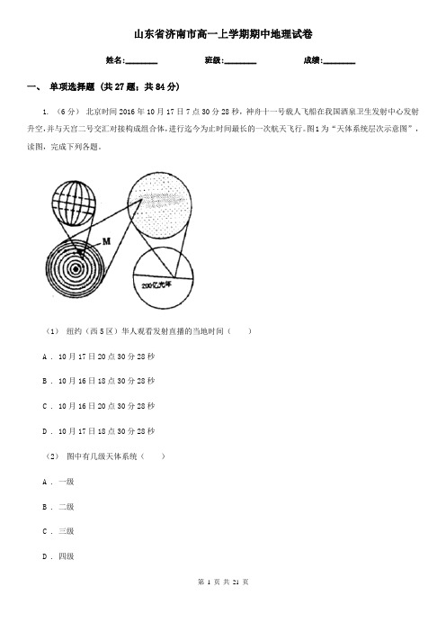 山东省济南市高一上学期期中地理试卷