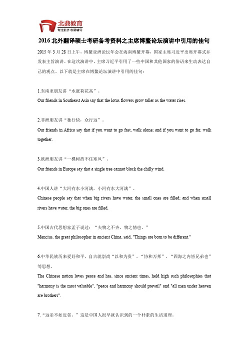 2016北外翻译硕士考研备考资料之主席博鳌论坛演讲中引用的佳句