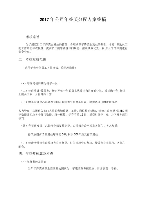 2017年公司年终奖分配方案终稿