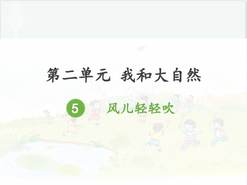 一年级下册德与法治课件-5《风儿轻轻吹》 人教部编版 (3份打包) PPT