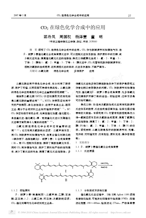 CO_2在绿色化学合成中的应用