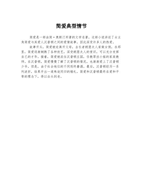 简爱典型情节