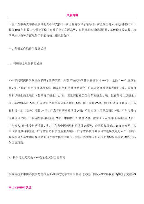 中山大学附属第一医院2008年科教工作总结及2009年工作计划