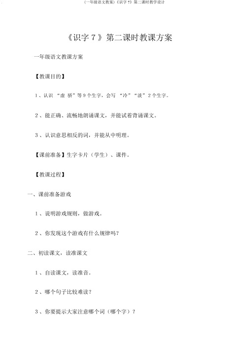 (一年级语文教案)《识字7》第二课时教学设计
