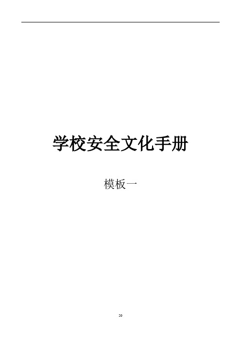 安全文化手册-参考模板一(共53页)