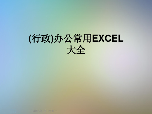 (行政)办公常用EXCEL大全