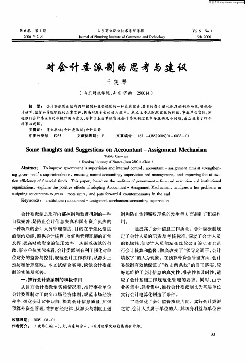 对会计委派制的思考与建议