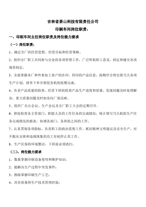 印刷车间职责及岗位能力