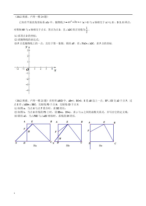 2012年上海市初三中考一模压轴题汇集