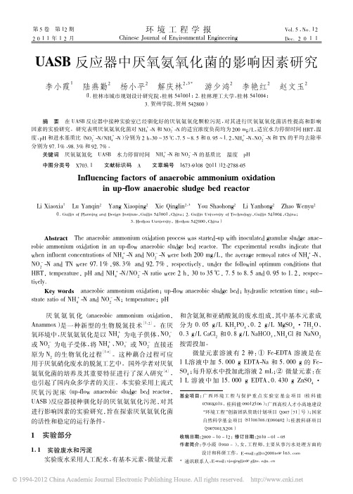 UASB反应器中厌氧氨氧化菌的影响因素研究
