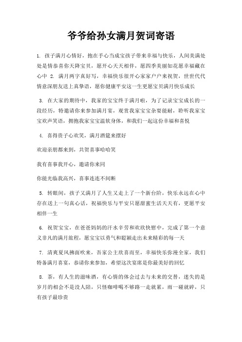 爷爷给孙女满月贺词寄语