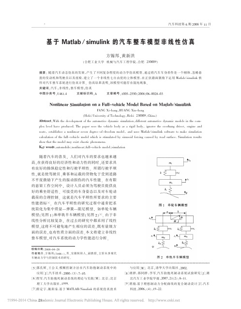 基于Matlab_simulink的汽车整车模型非线性仿真_方锡邦