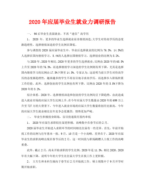 2020年应届毕业生就业力调研报告