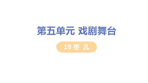 19人教版九年级语文下册第19课《枣儿》精品教学PPT课件