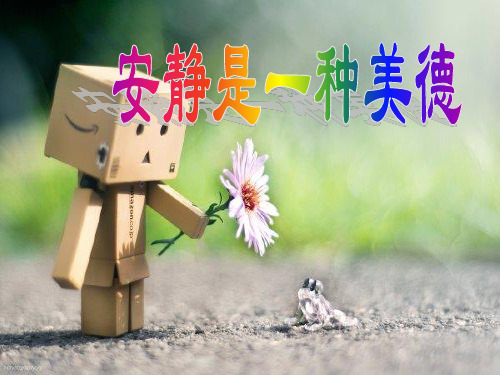 主题班会：安静是一种美德.ppt