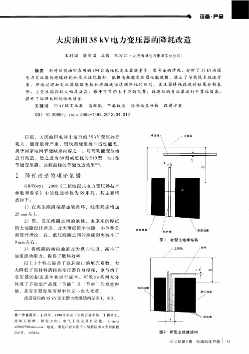 大庆油田35kV电力变压器的降耗改造