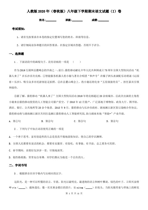 人教版2020年(春秋版)八年级下学期期末语文试题(I)卷