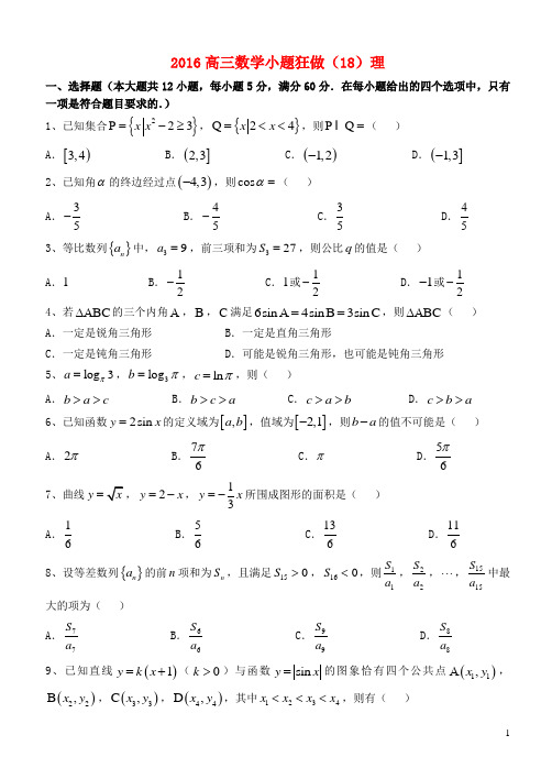 高三数学小题狂做(18)理