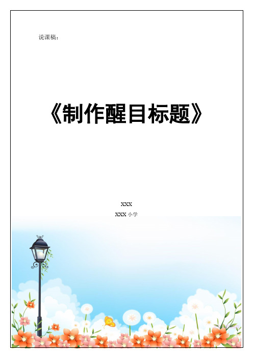 信息技术《制作醒目标题》说课稿