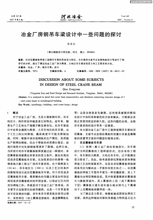 冶金厂房钢吊车梁设计中一些问题的探讨