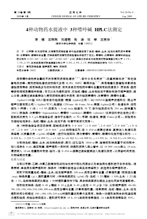重要 4种动物药水提液中3种嘌呤碱HPLC法测定