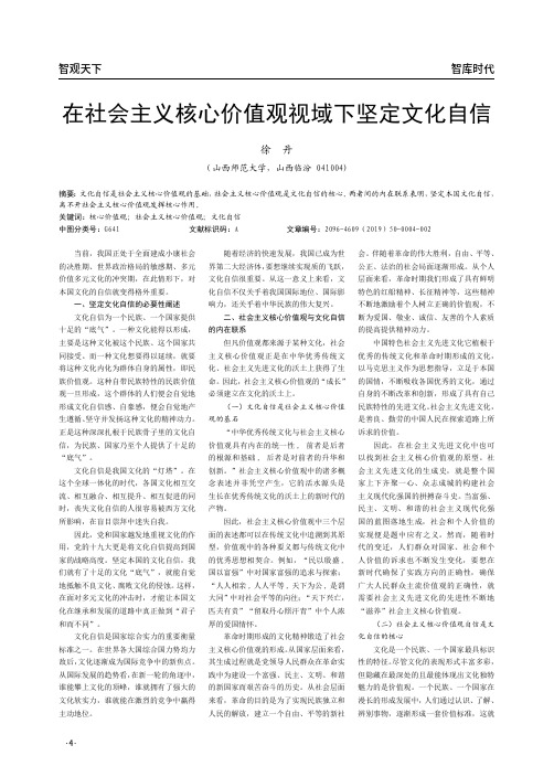 在社会主义核心价值观视域下坚定文化自信
