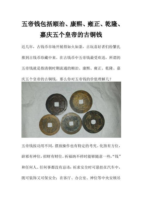 五帝钱包括顺治、康熙、雍正、乾隆、嘉庆五个皇帝的古铜钱