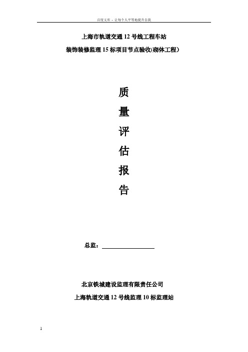 城市轨道工程车站装饰装修监理质量评估报告
