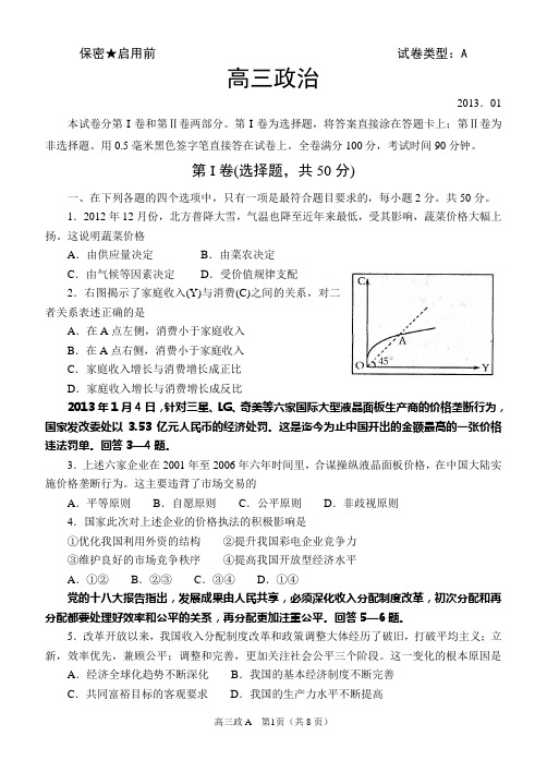 2013届潍坊市高三期末考高三政治试题